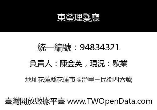 東瑩理髮廳