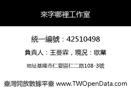 來字哪裡工作室