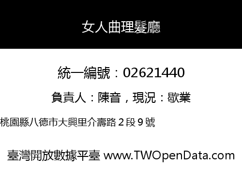 女人曲理髮廳