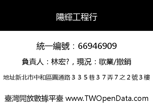 陽輝工程行