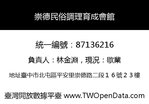 崇德民俗調理育成會館