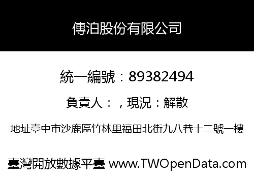 傳泊股份有限公司