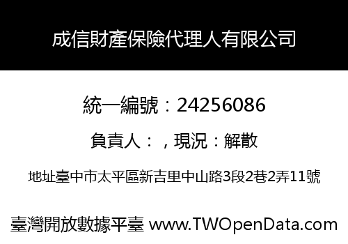 成信財產保險代理人有限公司