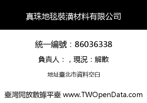 真珠地毯裝潢材料有限公司