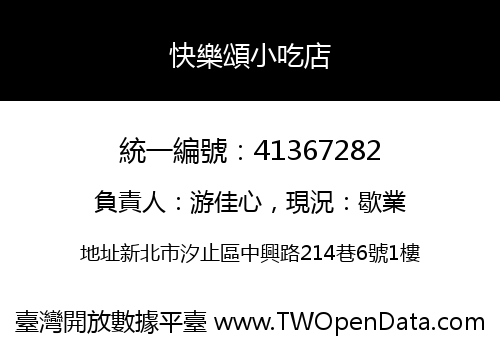 快樂頌小吃店