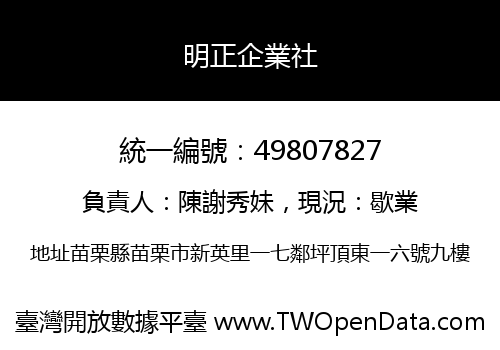 明正企業社