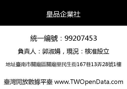 皇品企業社