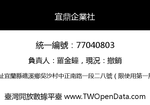 宜鼎企業社
