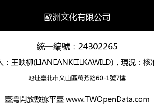 歐洲文化有限公司