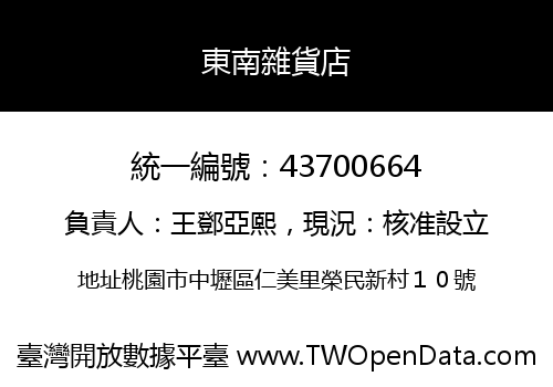 東南雜貨店