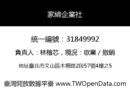 家締企業社