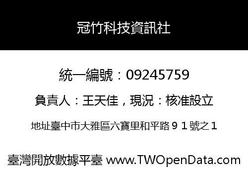 冠竹科技資訊社