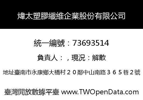 煒太塑膠纖維企業股份有限公司