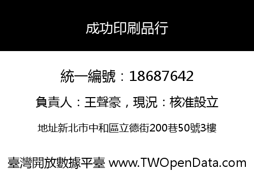 成功印刷品行