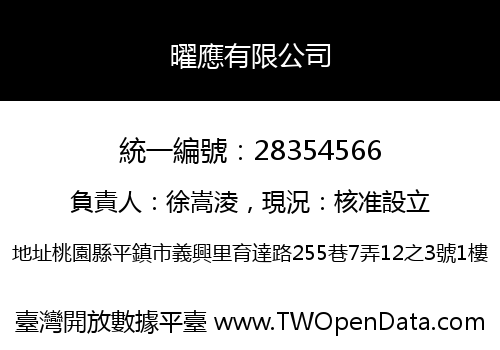 曜應有限公司