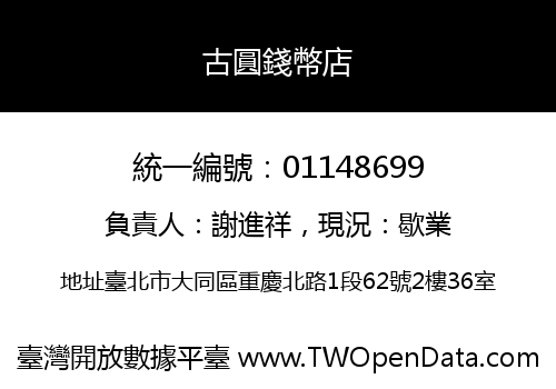 古圓錢幣店