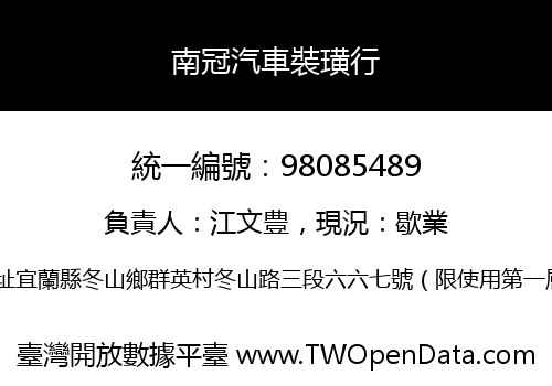 南冠汽車裝璜行