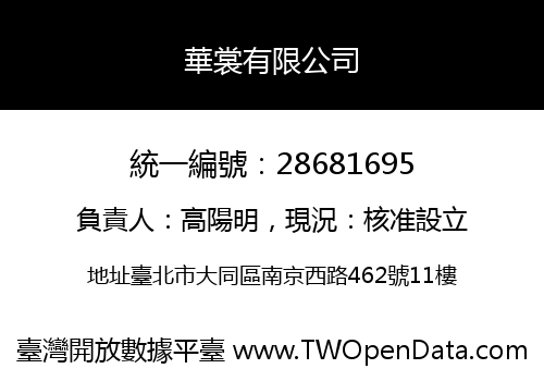 華裳有限公司