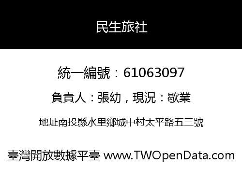 民生旅社