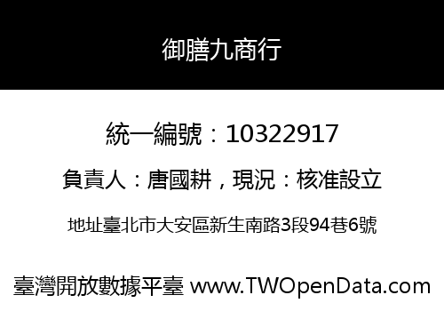 御膳九商行
