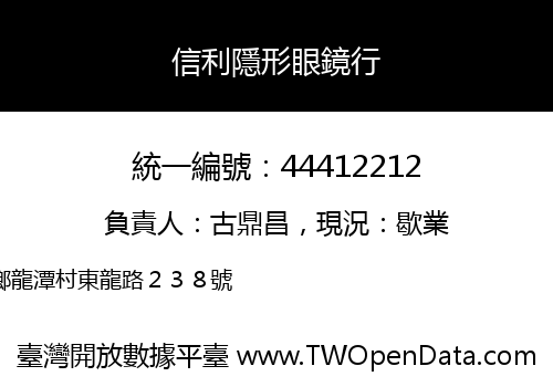 信利隱形眼鏡行