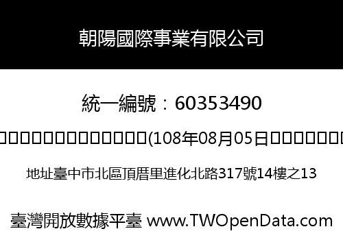 朝陽國際事業有限公司