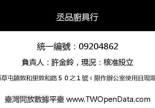 丞品廚具行