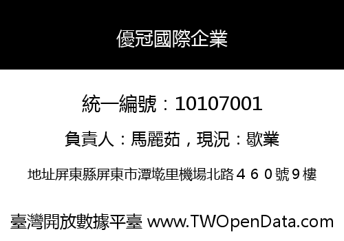 優冠國際企業