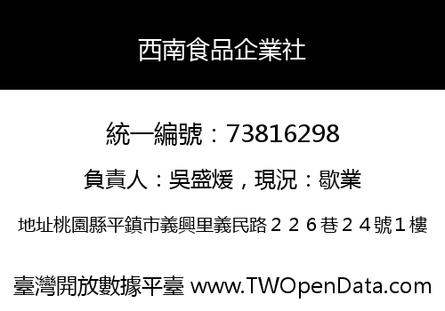 西南食品企業社
