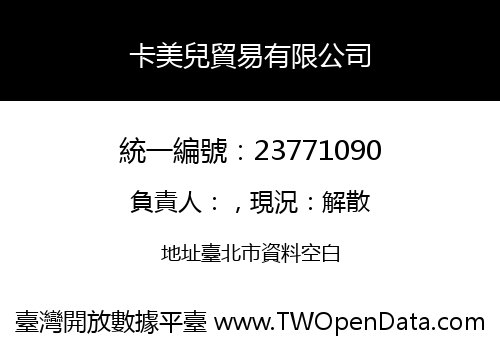 卡美兒貿易有限公司