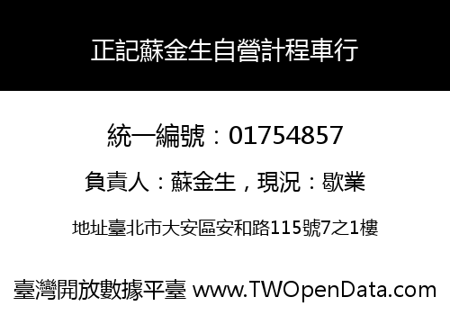 正記蘇金生自營計程車行
