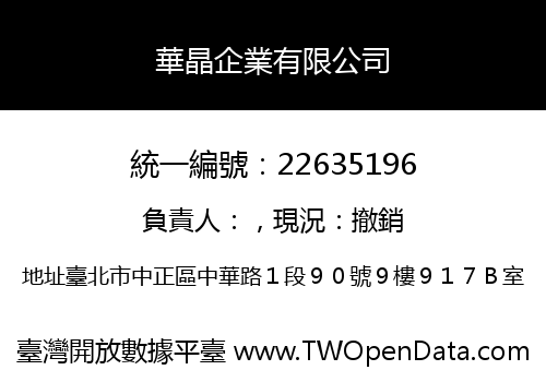 華晶企業有限公司
