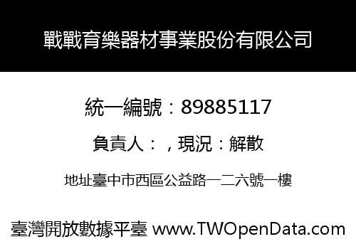 戰戰育樂器材事業股份有限公司