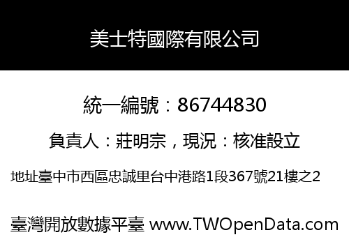 美士特國際有限公司