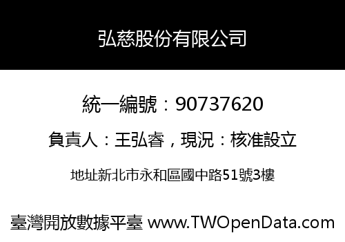 弘慈股份有限公司