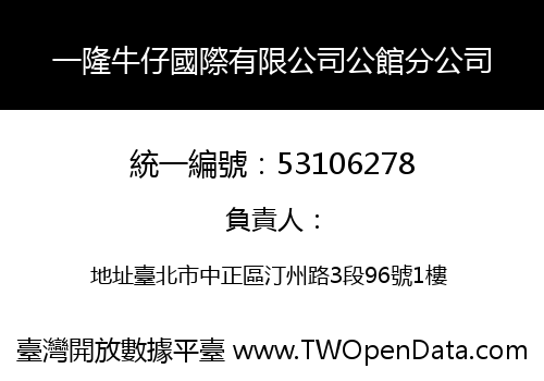 一隆牛仔國際有限公司公館分公司