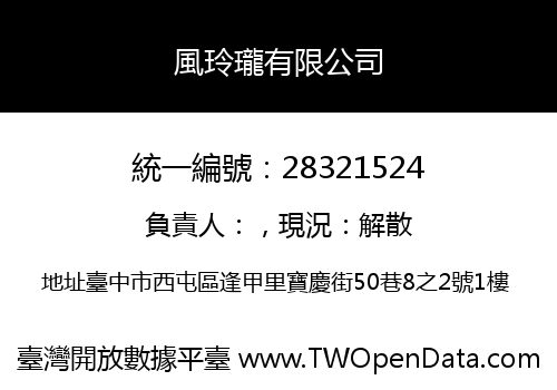 風玲瓏有限公司