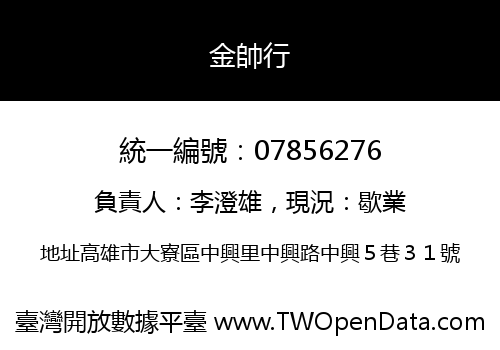 金帥行