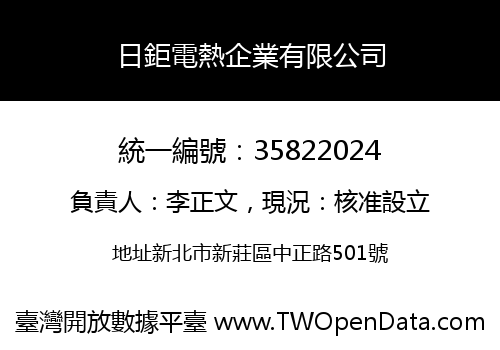 日鉅電熱企業有限公司