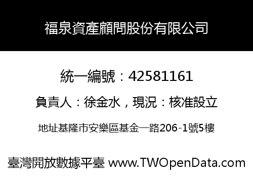 福泉資產顧問股份有限公司
