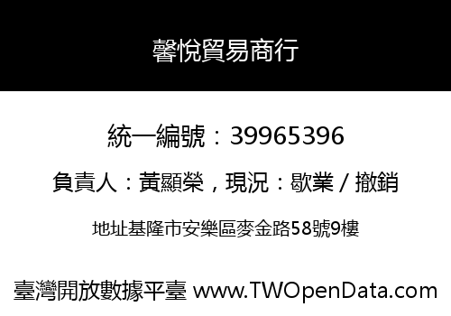 馨悅貿易商行