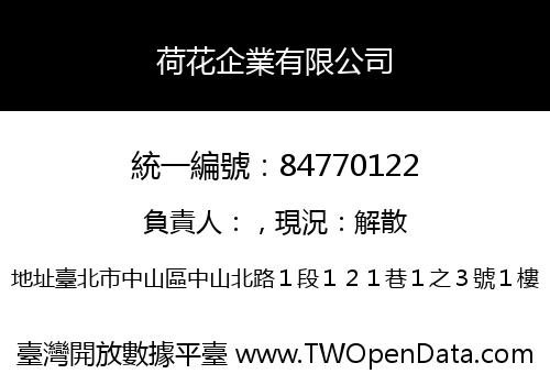 荷花企業有限公司