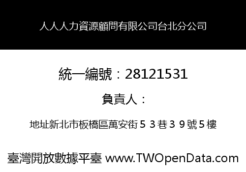 人人人力資源顧問有限公司台北分公司