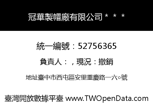 冠華製帽廠有限公司＊＊＊