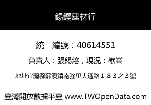 錫鏗建材行