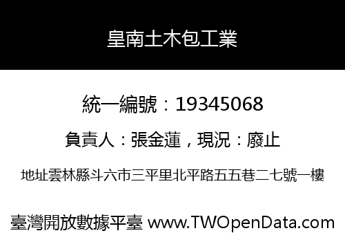 皇南土木包工業
