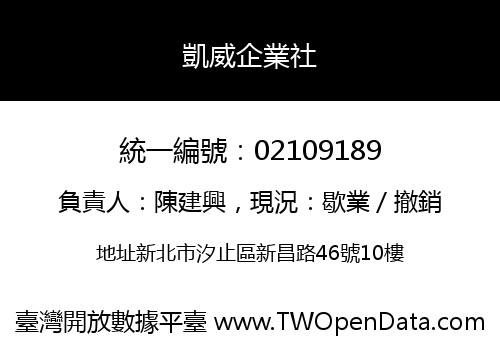 凱威企業社