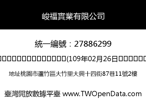 峻福實業有限公司