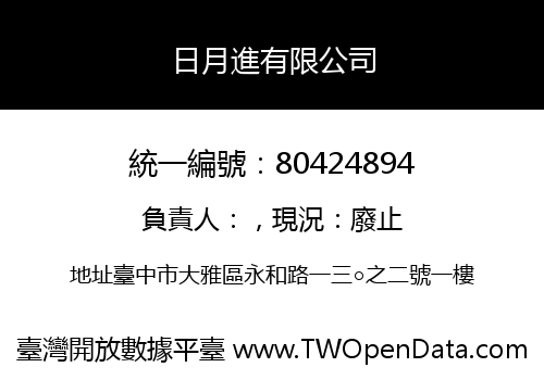 日月進有限公司