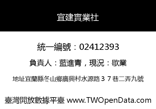 宜建實業社
